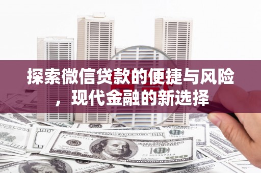岱岳探索微信贷款的便捷与风险，现代金融的新选择