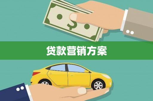 岱岳贷款营销方案