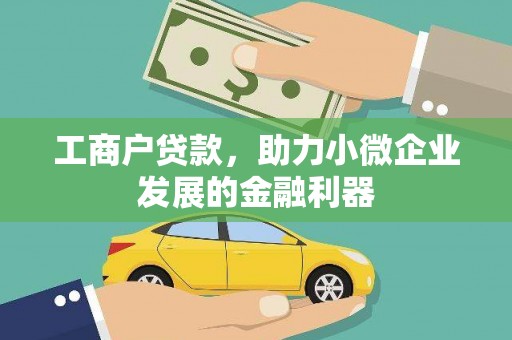 岱岳工商户贷款，助力小微企业发展的金融利器