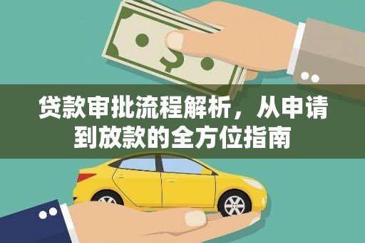 岱岳贷款审批流程解析，从申请到放款的全方位指南