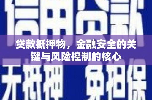 岱岳贷款抵押物，金融安全的关键与风险控制的核心