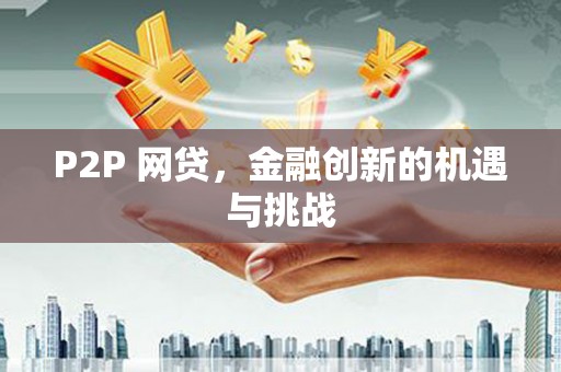 岱岳P2P 网贷，金融创新的机遇与挑战