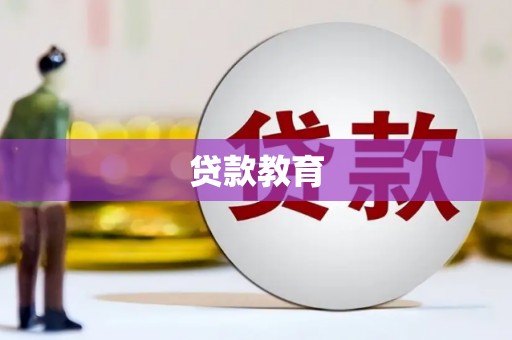 岱岳贷款教育