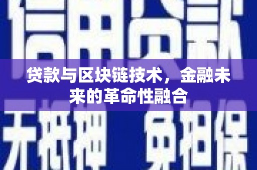 岱岳贷款与区块链技术，金融未来的革命性融合
