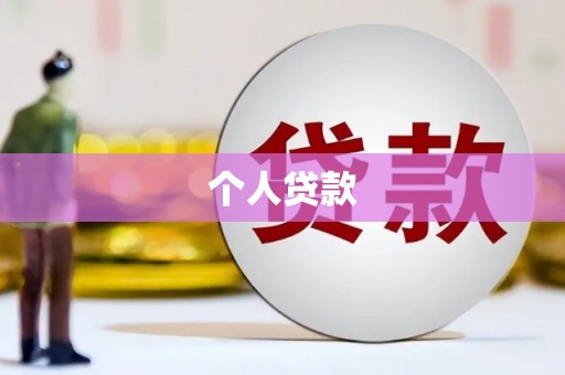 岱岳个人贷款