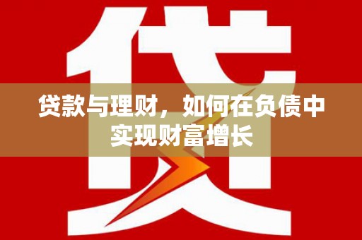 岱岳贷款与理财，如何在负债中实现财富增长