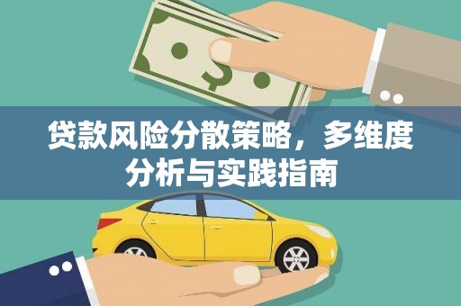 岱岳贷款风险分散策略，多维度分析与实践指南
