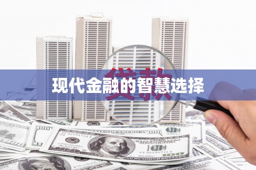 岱岳现代金融的智慧选择