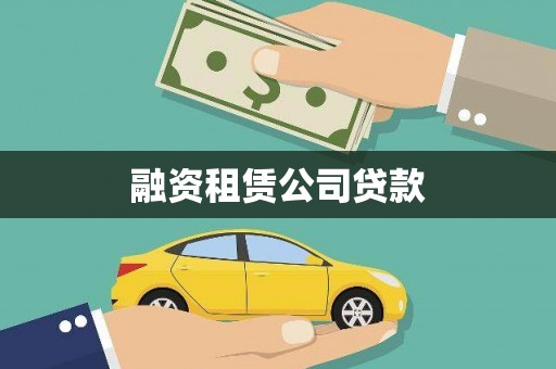 岱岳融资租赁公司贷款