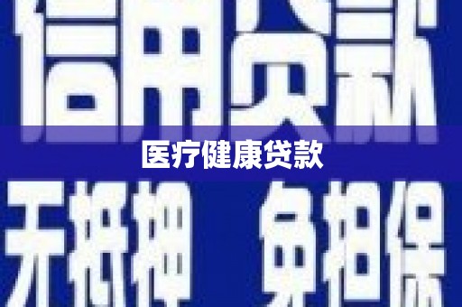 岱岳医疗健康贷款