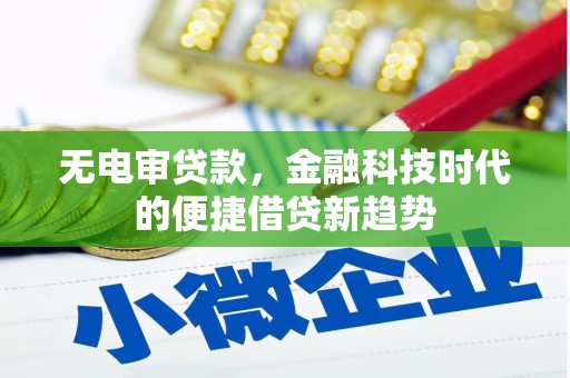 岱岳无电审贷款，金融科技时代的便捷借贷新趋势