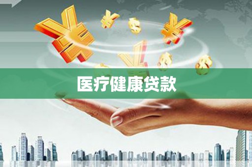 岱岳医疗健康贷款
