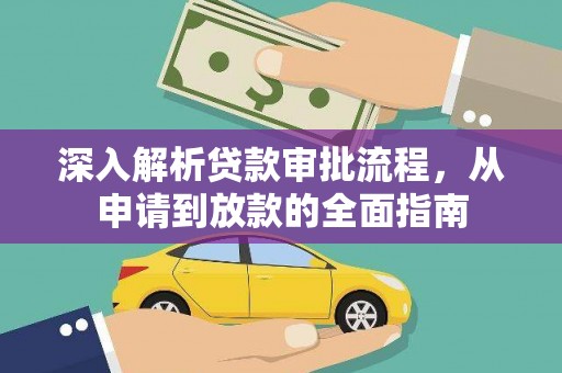 岱岳深入解析贷款审批流程，从申请到放款的全面指南