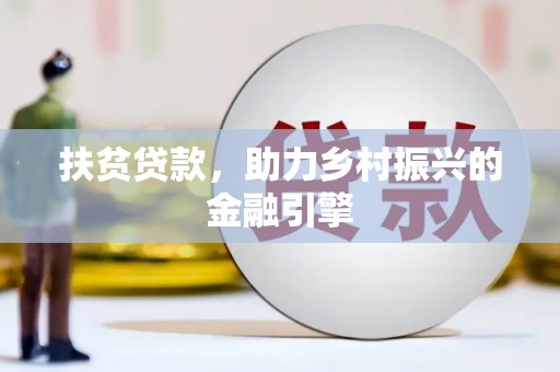 岱岳扶贫贷款，助力乡村振兴的金融引擎