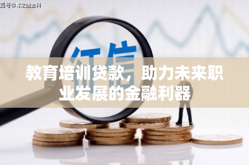 岱岳教育培训贷款，助力未来职业发展的金融利器