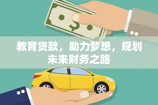 岱岳教育贷款，助力梦想，规划未来财务之路