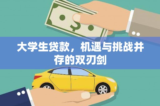 岱岳大学生贷款，机遇与挑战并存的双刃剑