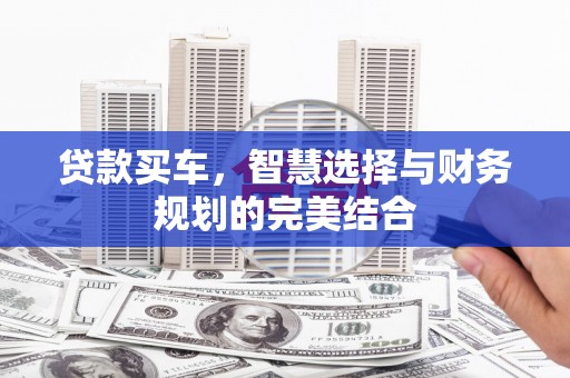 岱岳贷款买车，智慧选择与财务规划的完美结合