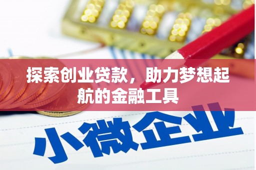 岱岳探索创业贷款，助力梦想起航的金融工具