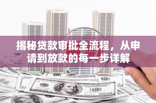 岱岳揭秘贷款审批全流程，从申请到放款的每一步详解