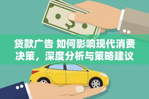 岱岳贷款广告 如何影响现代消费决策，深度分析与策略建议
