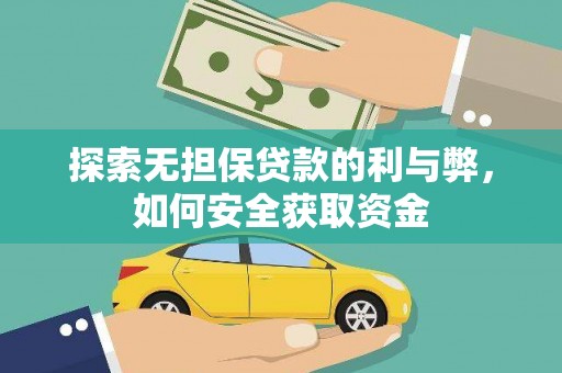 岱岳探索无担保贷款的利与弊，如何安全获取资金