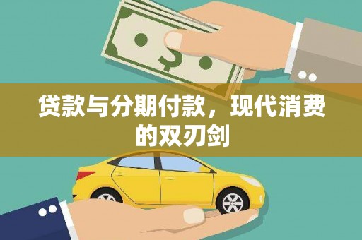 岱岳贷款与分期付款，现代消费的双刃剑