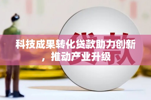 岱岳科技成果转化贷款助力创新，推动产业升级
