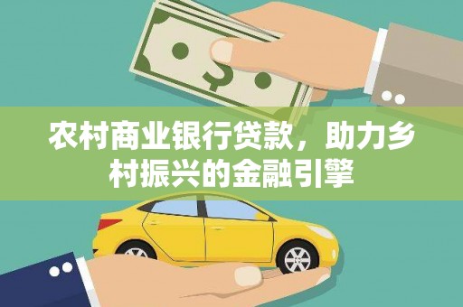 岱岳农村商业银行贷款，助力乡村振兴的金融引擎