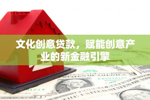 岱岳文化创意贷款，赋能创意产业的新金融引擎