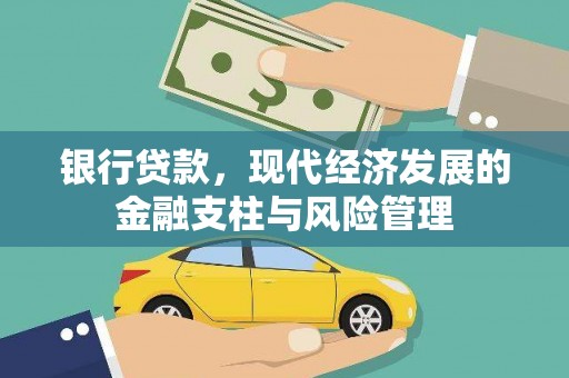 岱岳银行贷款，现代经济发展的金融支柱与风险管理