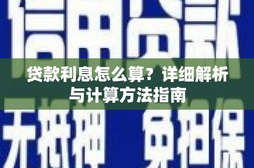 岱岳贷款利息怎么算？详细解析与计算方法指南