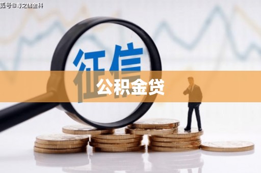岱岳公积金贷