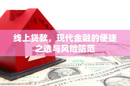 岱岳线上贷款，现代金融的便捷之选与风险防范