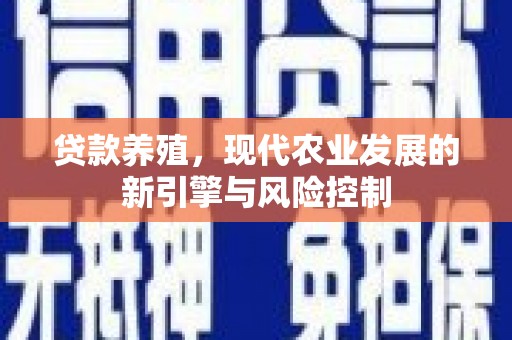 岱岳贷款养殖，现代农业发展的新引擎与风险控制
