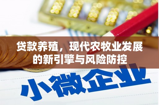 岱岳贷款养殖，现代农牧业发展的新引擎与风险防控