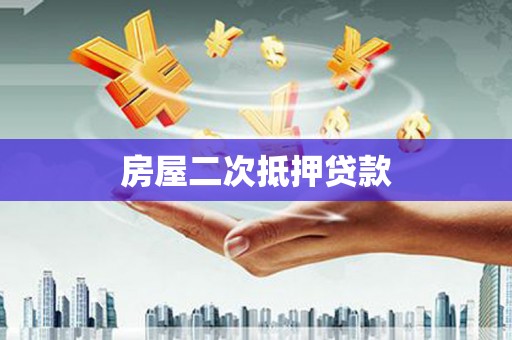 岱岳房屋二次抵押贷款