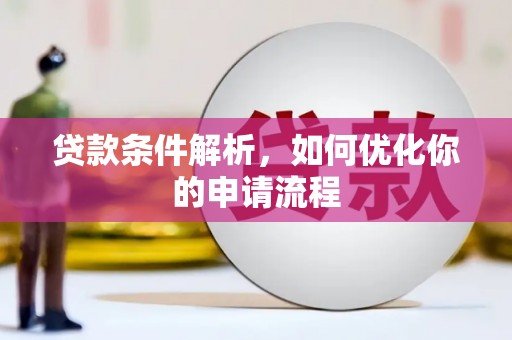 岱岳贷款条件解析，如何优化你的申请流程