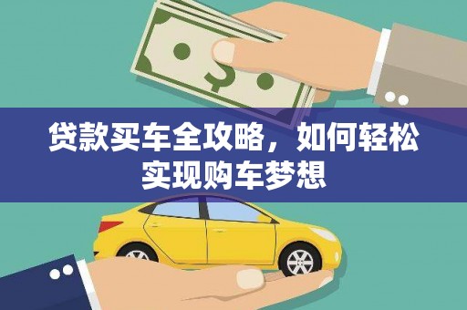 岱岳贷款买车全攻略，如何轻松实现购车梦想
