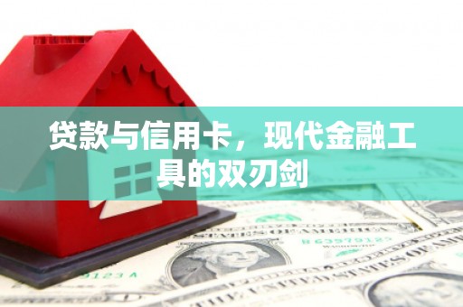 岱岳贷款与信用卡，现代金融工具的双刃剑