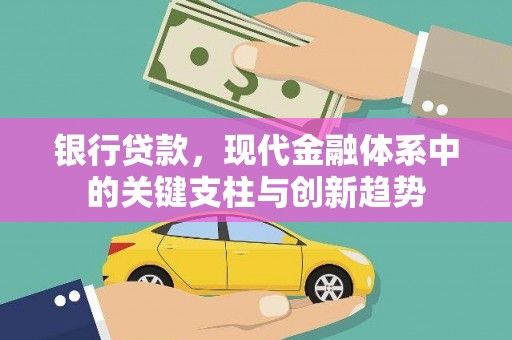 岱岳银行贷款，现代金融体系中的关键支柱与创新趋势