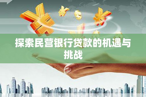 岱岳探索民营银行贷款的机遇与挑战