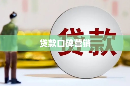 岱岳贷款口碑营销