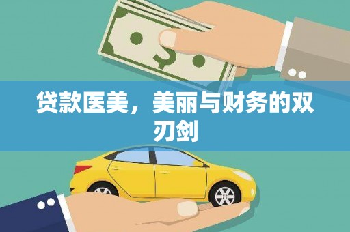 岱岳贷款医美，美丽与财务的双刃剑