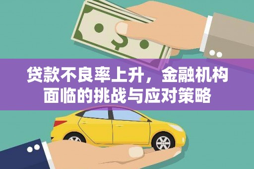 岱岳贷款不良率上升，金融机构面临的挑战与应对策略