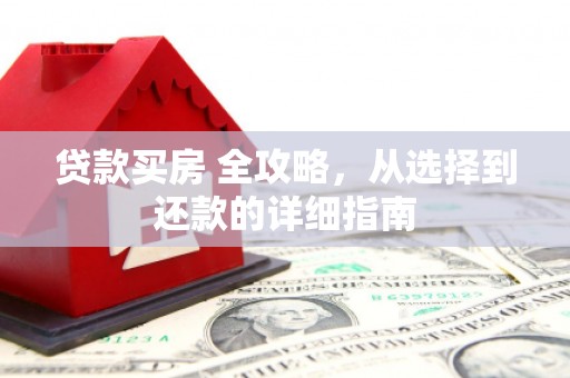 岱岳贷款买房 全攻略，从选择到还款的详细指南