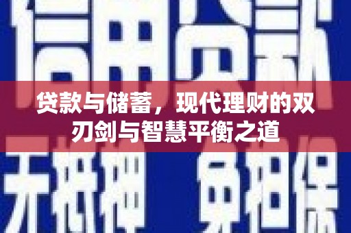 岱岳贷款与储蓄，现代理财的双刃剑与智慧平衡之道
