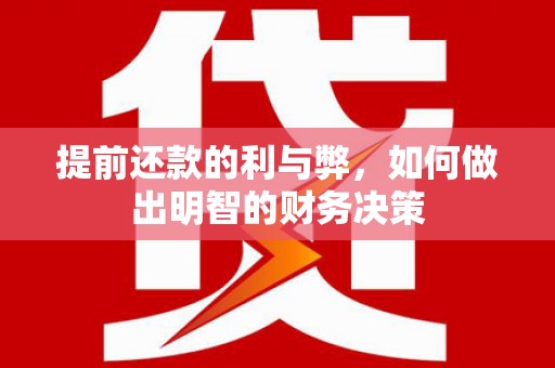岱岳提前还款的利与弊，如何做出明智的财务决策