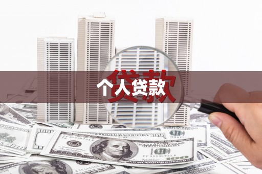岱岳个人贷款