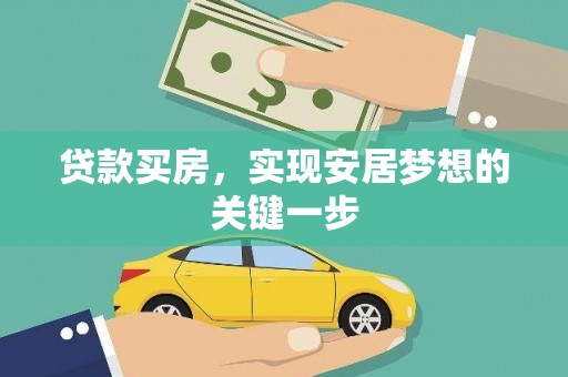 岱岳贷款买房，实现安居梦想的关键一步